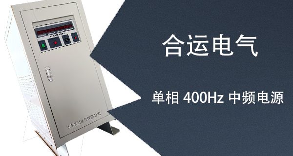 单相400Hz中频电源