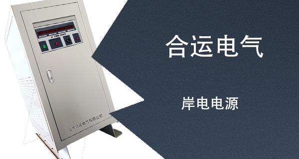 岸电电源
