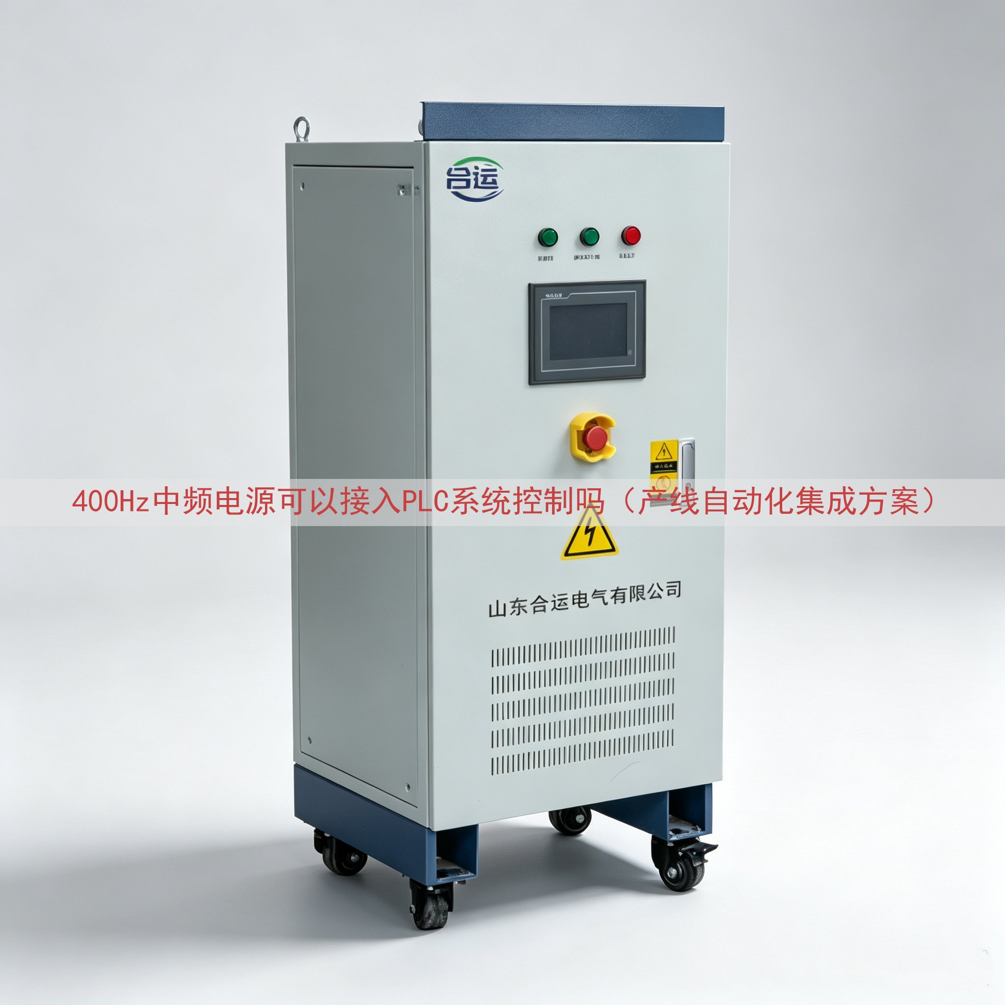 400Hz中频电源可以接入PLC系统控制吗（产线自动化集成方案）