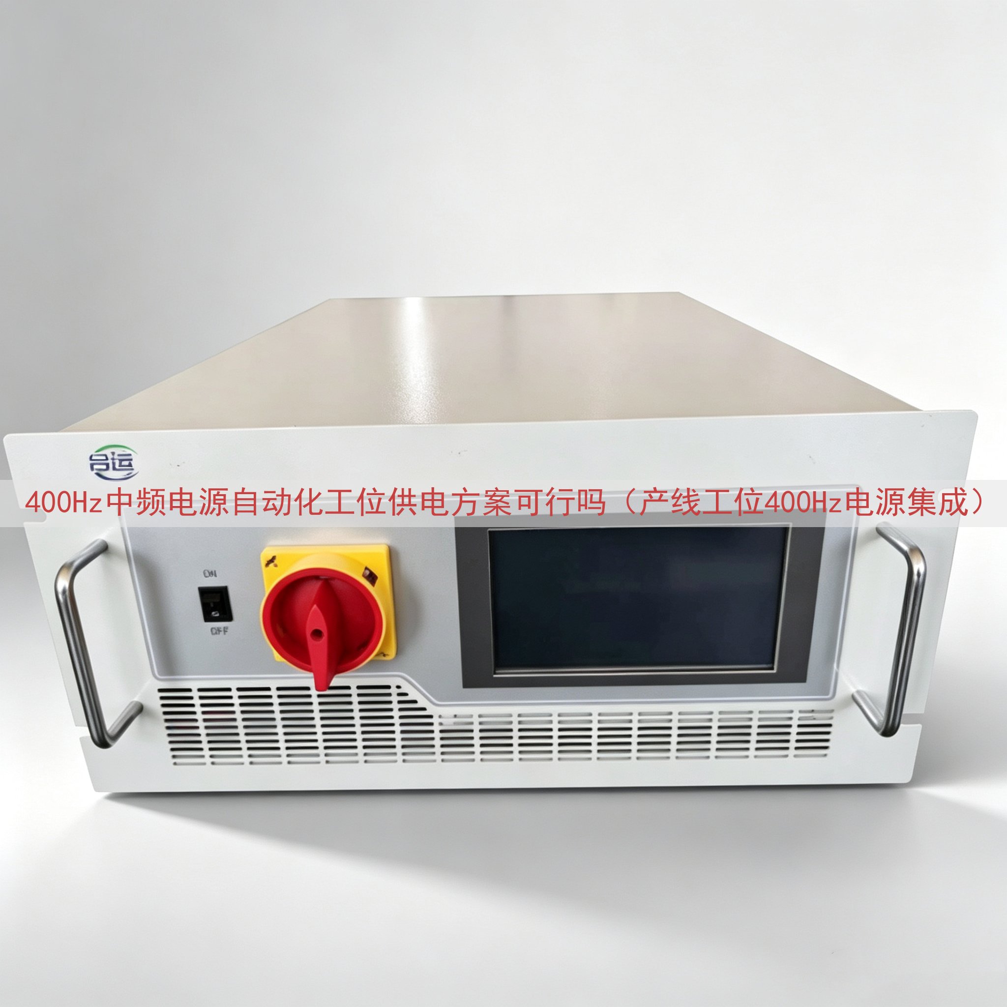 400Hz中频电源自动化工位供电方案可行吗（产线工位400Hz电源集成）