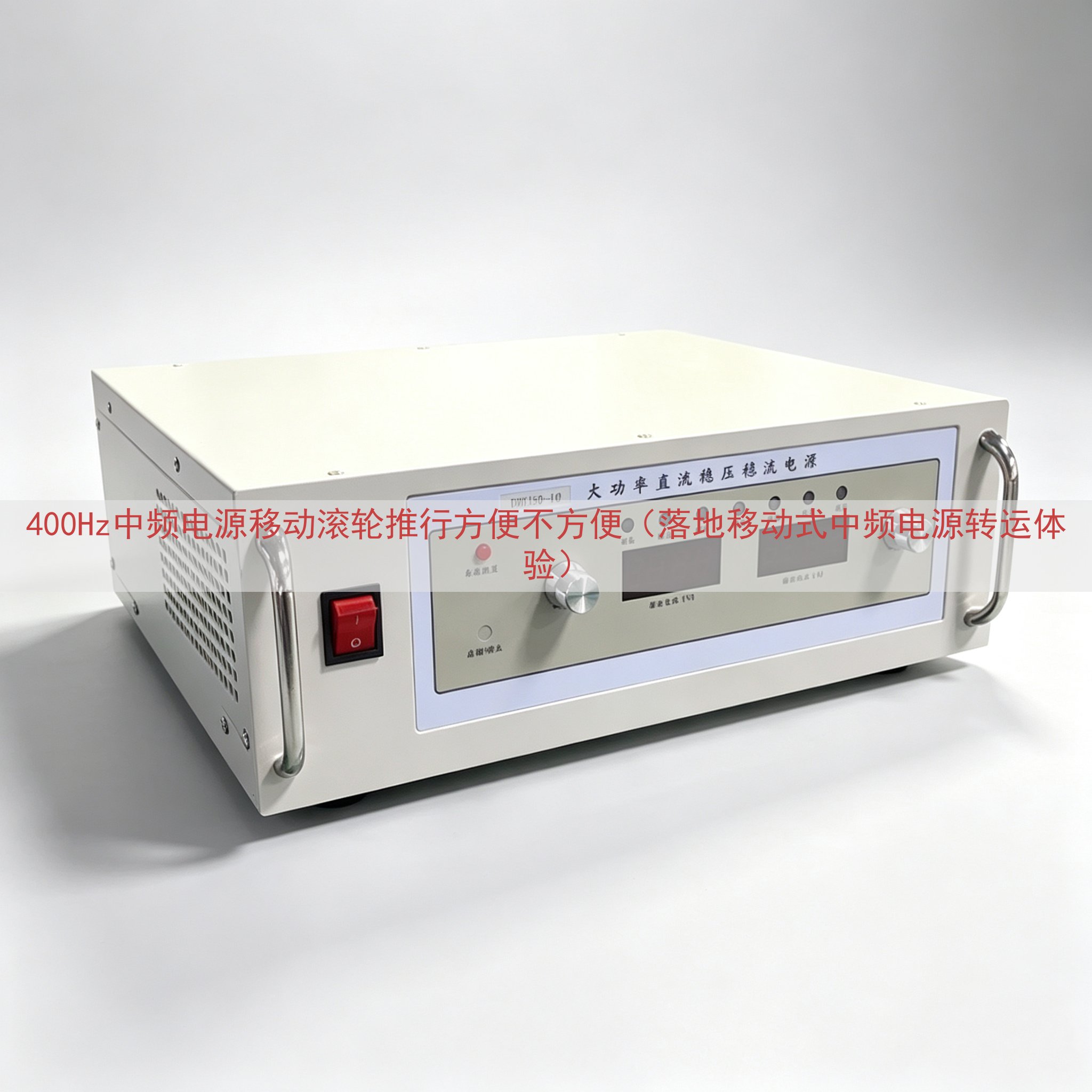 400Hz中频电源移动滚轮推行方便不方便（落地移动式中频电源转运体验）