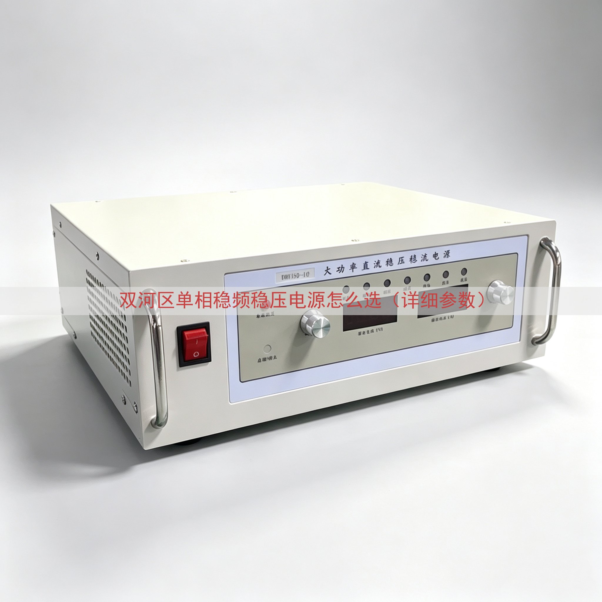 双河区单相稳频稳压电源怎么选（详细参数）