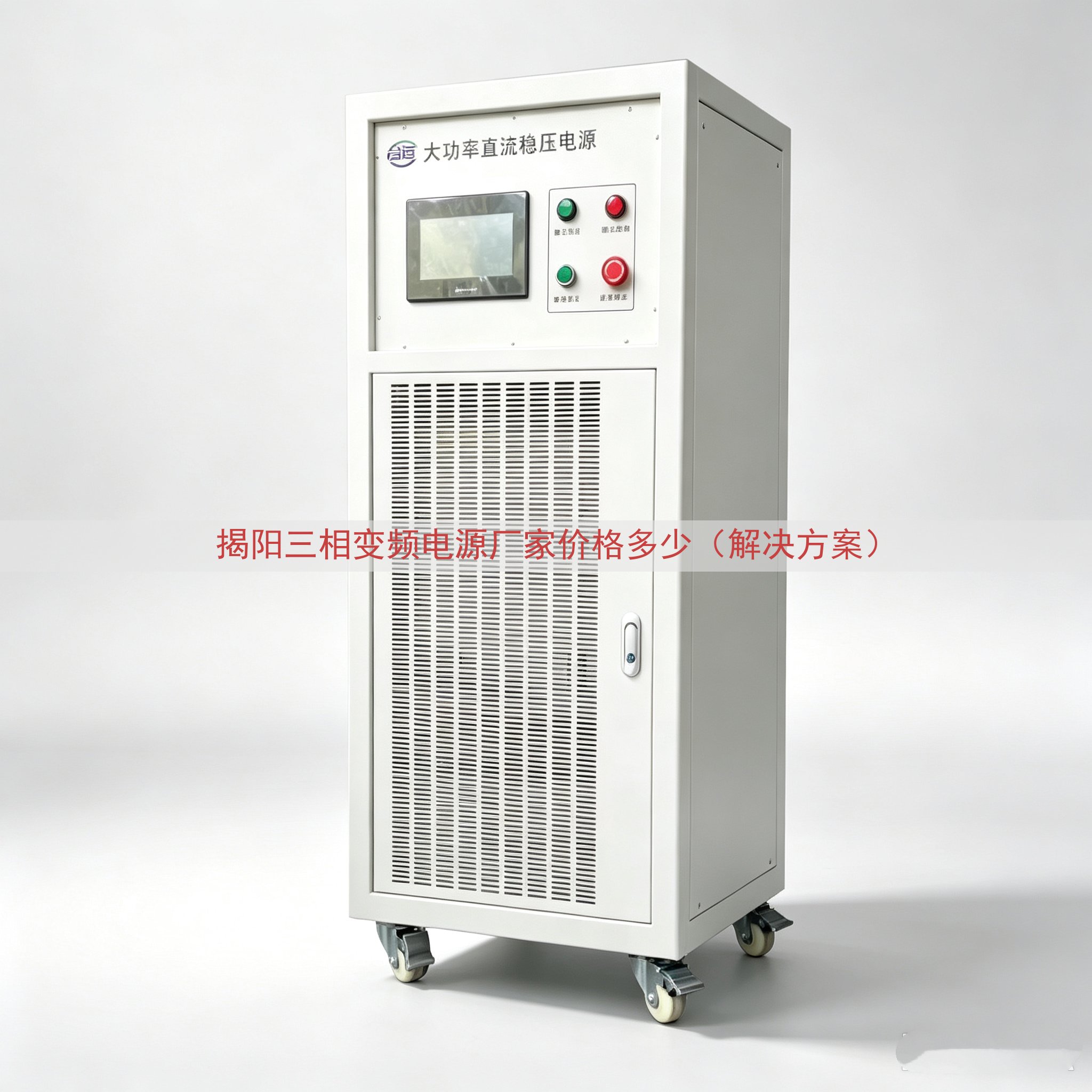 揭阳三相变频电源厂家价格多少（解决方案）