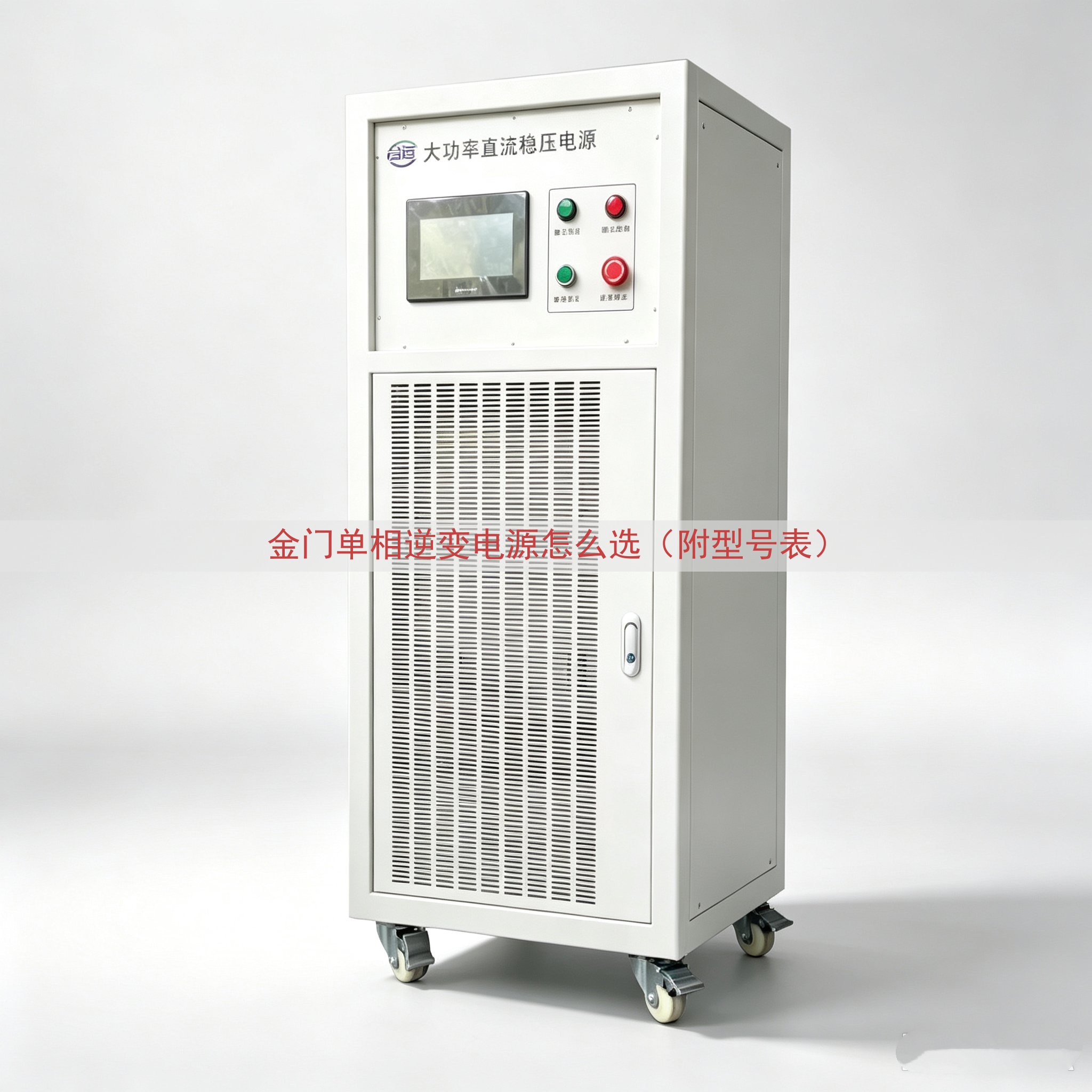 金门单相逆变电源怎么选（附型号表）