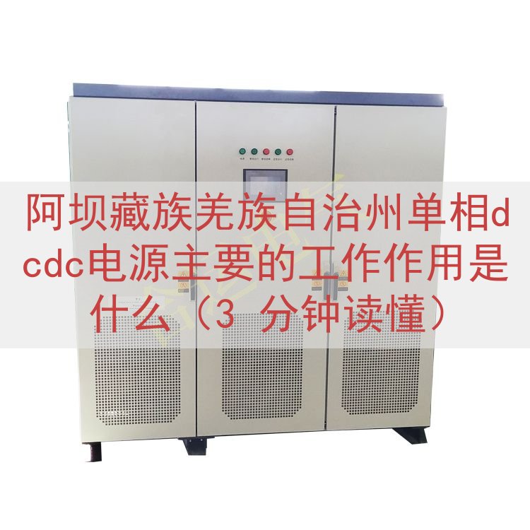 阿坝藏族羌族自治州单相dcdc电源主要的工作作用是什么（3 ...