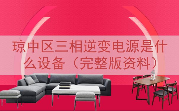 琼中区三相逆变电源是什么设备（完整版资料）