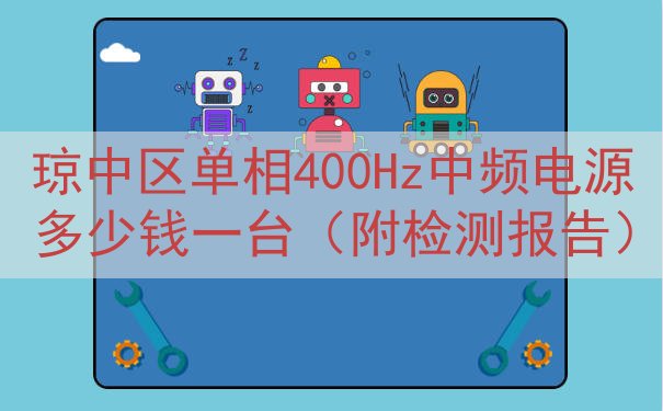 琼中区单相400Hz中频电源多少钱一台（附检测报告）