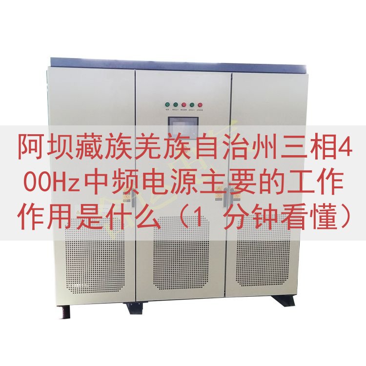 阿坝藏族羌族自治州三相400Hz中频电源主要的工作作用是什么...