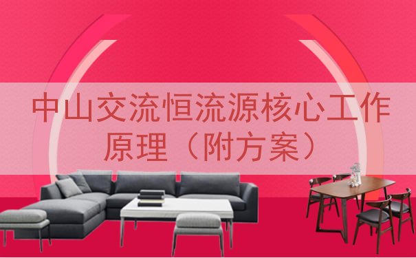 中山交流恒流源核心工作原理（附方案）