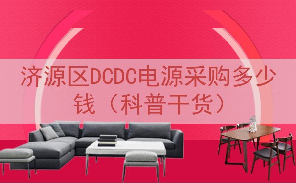 济源区DCDC电源采购多少钱（科普干货）