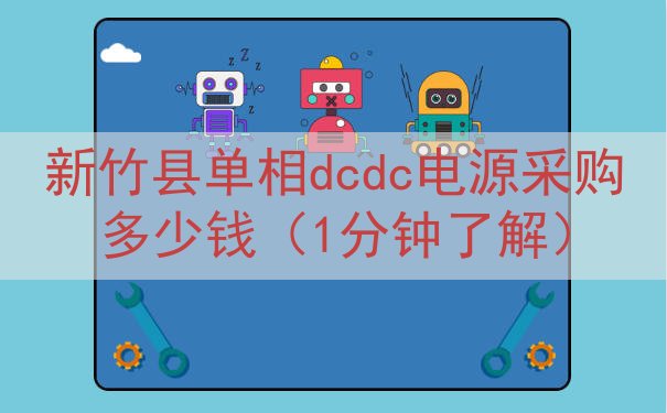 新竹县单相dcdc电源采购多少钱（1分钟了解）