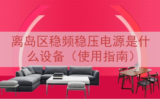 离岛区稳频稳压电源是什么设备（使用指南）
