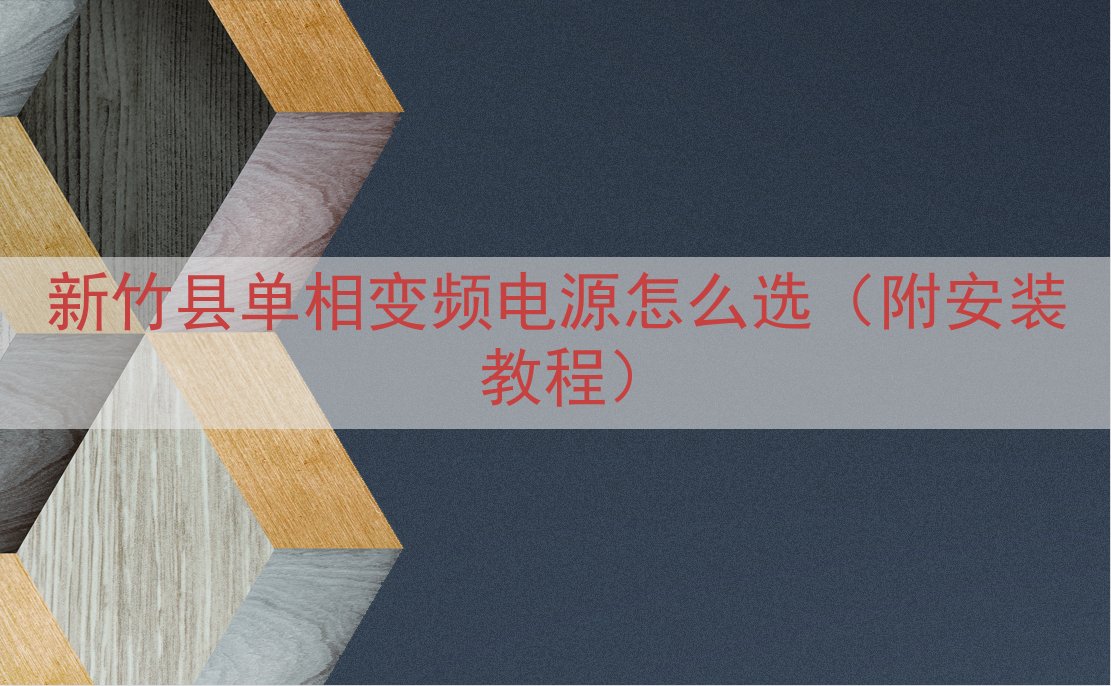 新竹县单相变频电源怎么选（附安装教程）