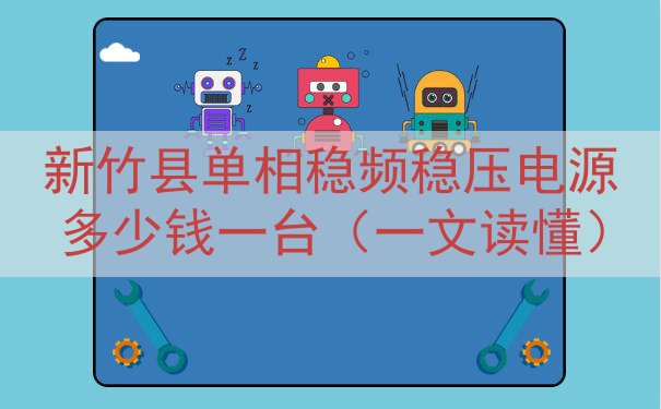 新竹县单相稳频稳压电源多少钱一台（一文读懂）