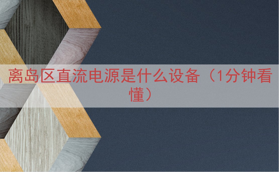 离岛区直流电源是什么设备（1分钟看懂）