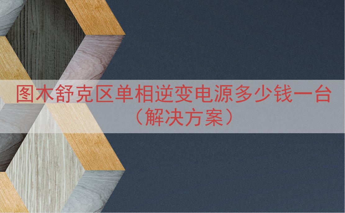 图木舒克区单相逆变电源多少钱一台（解决方案）