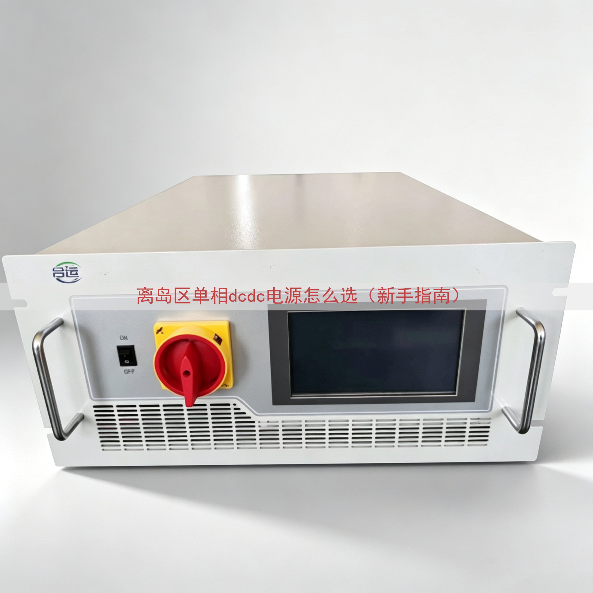 离岛区单相dcdc电源怎么选（新手指南）