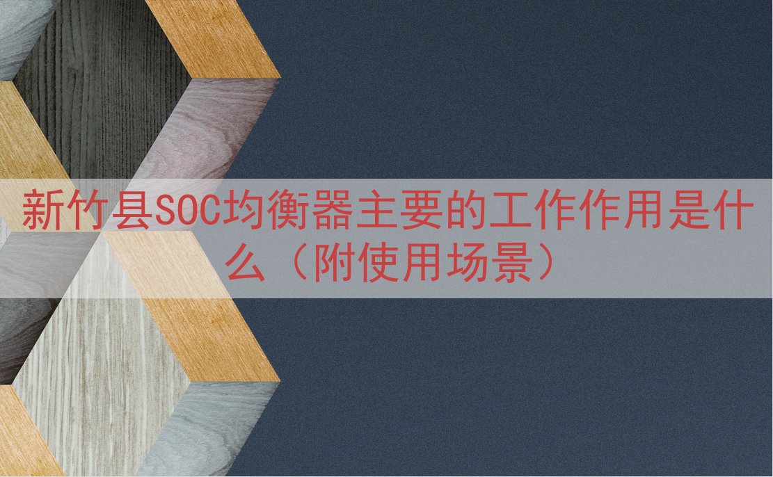 新竹县SOC均衡器主要的工作作用是什么（附使用场景）