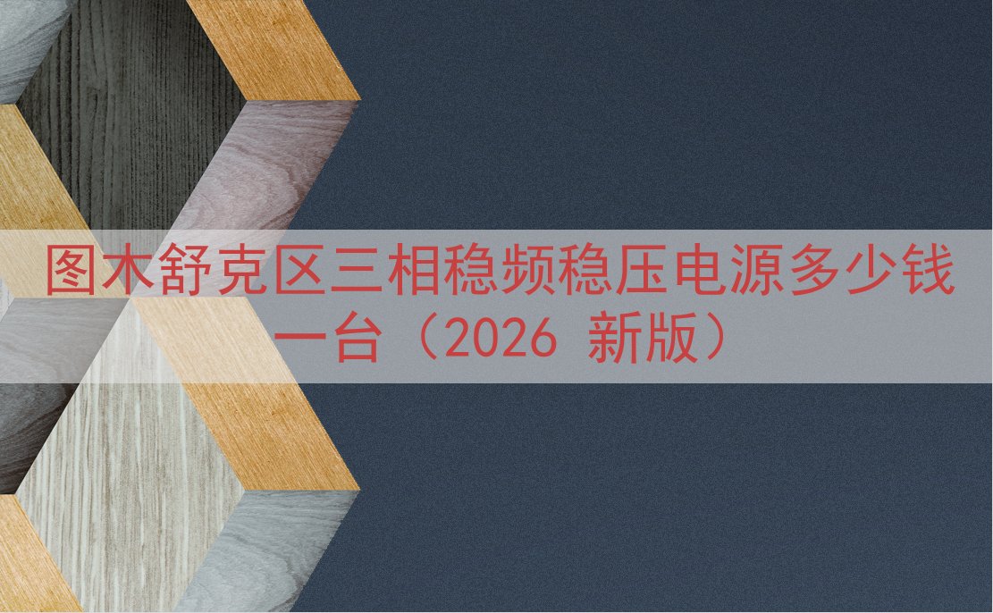 图木舒克区三相稳频稳压电源多少钱一台（2026 新版）
