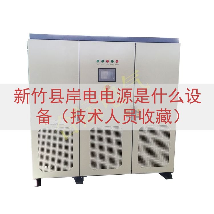 新竹县岸电电源是什么设备（技术人员收藏）