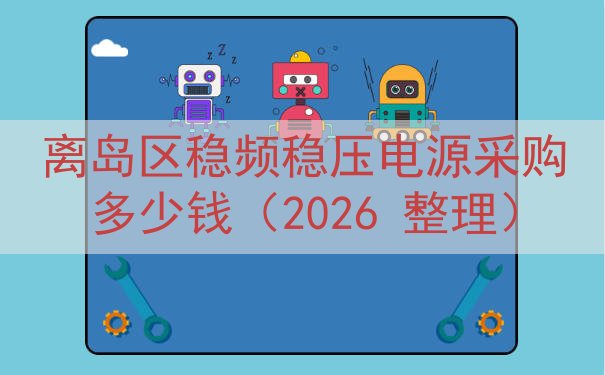 离岛区稳频稳压电源采购多少钱（2026 整理）
