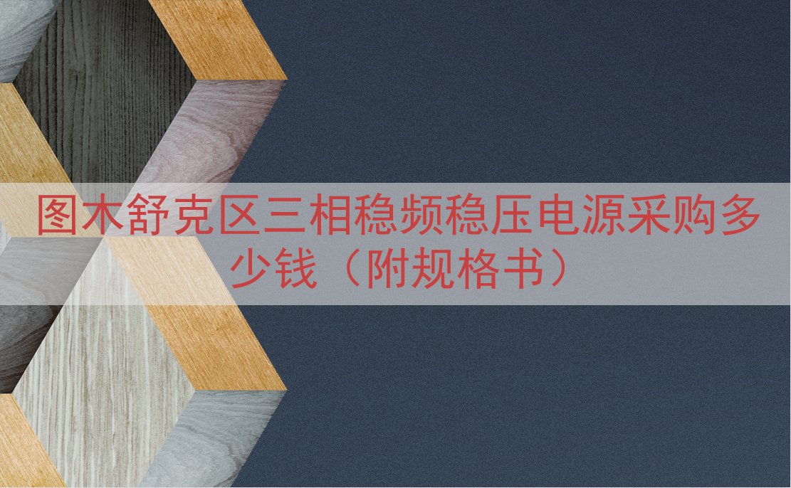 图木舒克区三相稳频稳压电源采购多少钱（附规格书）