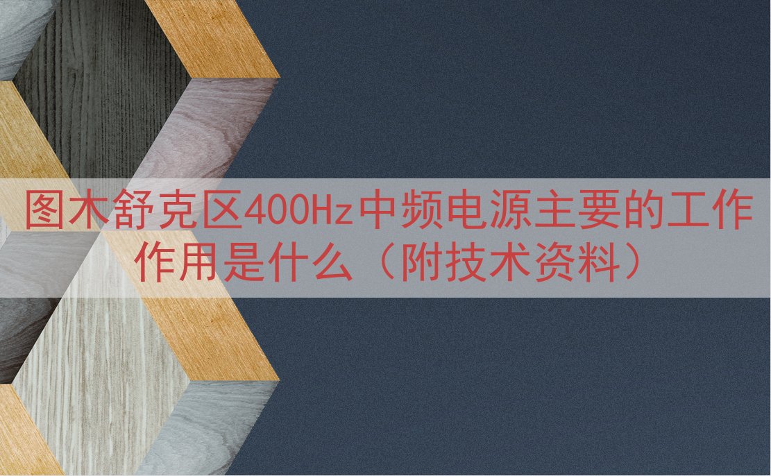 图木舒克区400Hz中频电源主要的工作作用是什么（附技术资料...