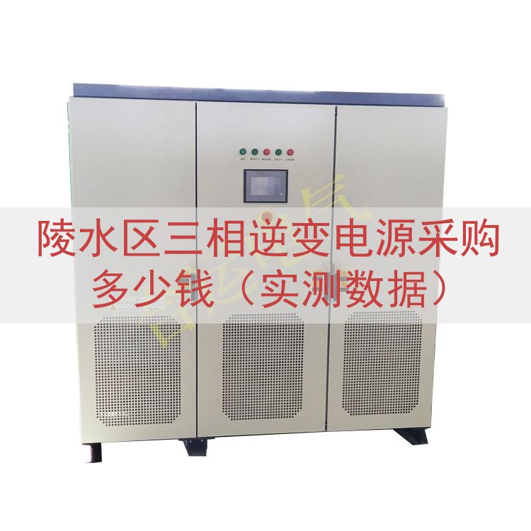 陵水区三相逆变电源采购多少钱（实测数据）